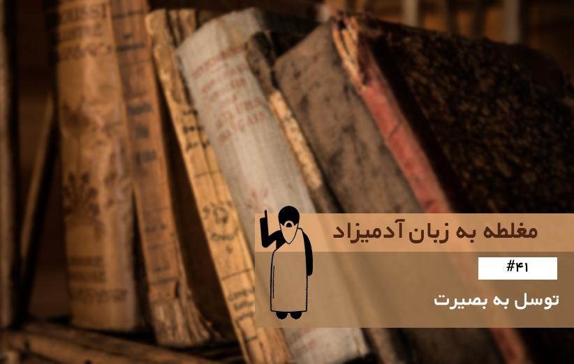 توسل به بصیرت (Appeal to Intuition) ، مغلطه به زبان آدمیزاد (41)