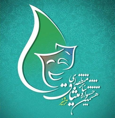 شروع هشتمین جشنواره منطقه ای تئاتر میثاق در کاشمر