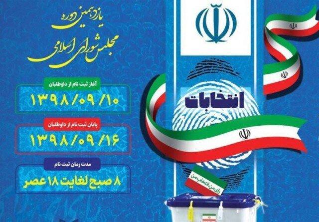 ثبت نام 17 داوطلب برای انتخابات مجلس شورای اسلامی در چهارمحال ثبت نام 17 داوطلب برای انتخابات مجلس شورای اسلامی در چهارمحال و بختیاری