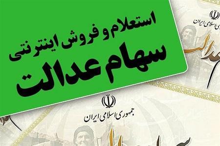 ارزش سهام عدالت صاحبان سهام 532 هزار تومانی 14.3 میلیون تومان ارزش سهام عدالت صاحبان سهام 532 هزار تومانی 14.3 میلیون تومان شد، سود 6 میلیون تومانی در 1 ماه