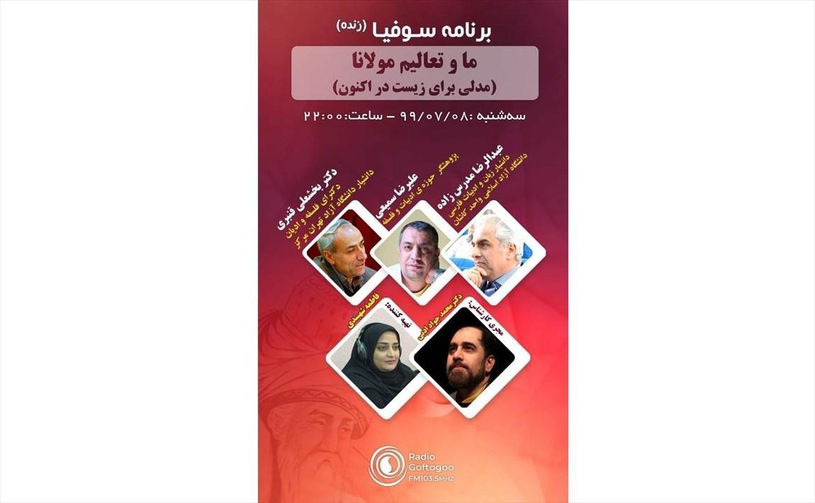 سوفیا از تعالیم مولانا می گوید ، آنالیز کارکردهای روزمره فلسفه در یک برنامه رادیویی