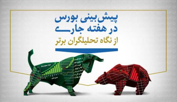 چشم انداز بورس هفته ، تقاضا به شاخص سازان بازمی گردد؟ چشم انداز بورس هفته ، تقاضا به شاخص سازان بازمی گردد؟