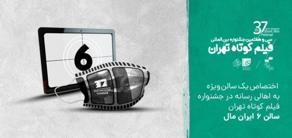 اختصاص یک سالن ویژه به اهالی رسانه در جشنواره فیلم کوتاه تهران
