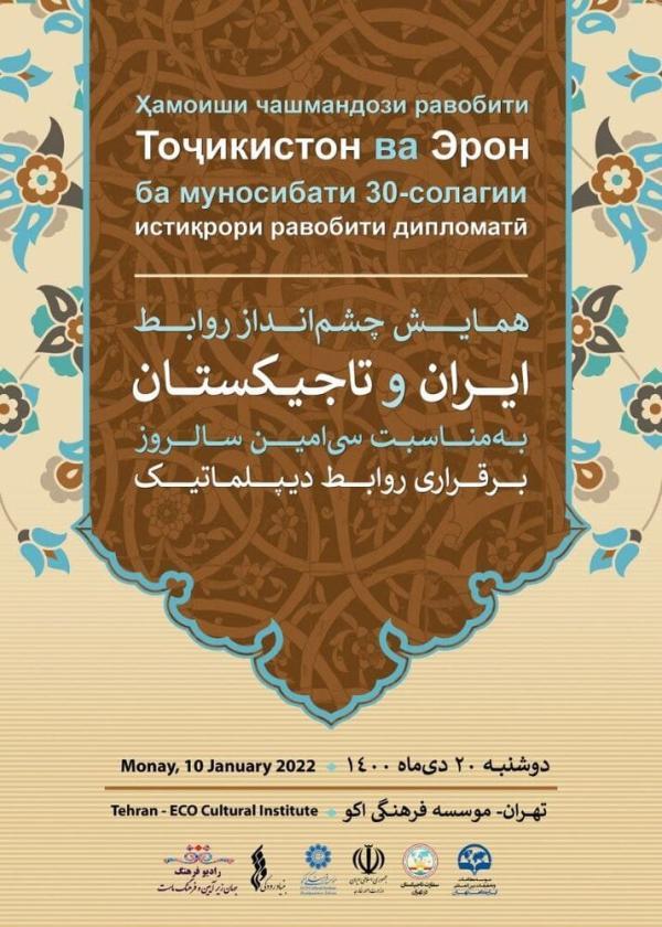 همایش منظره روابط ایران و تاجیکستان برگزار می گردد